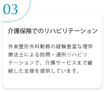 介護保険でのリハビリテーション　外来整形外科勤務の経験豊富な理学療法士による訪問・通所リハビリテーションで、介護サービスまで継続した支援を提供しています。