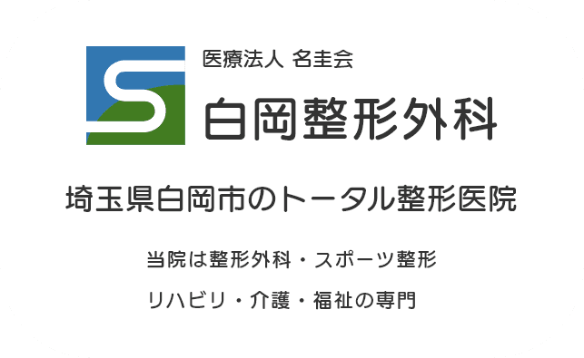 医療法人 名圭会 白岡整形外科　埼玉県白岡市のトータル整形医院　当院は整形外科・スポーツ整形 リハビリ・介護・福祉の専門