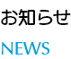 お知らせ　NEWS