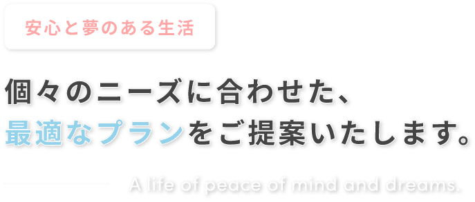 安心と夢のある生活