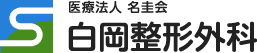 医療法人 名圭会｜白岡整形外科｜ケアタウンゆうゆう｜スポーツ整形｜リハビリ｜介護｜福祉