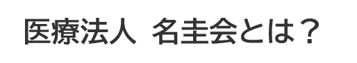 医療法人名圭会とは？