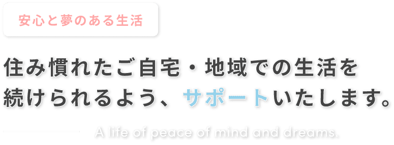 安心と夢のある生活